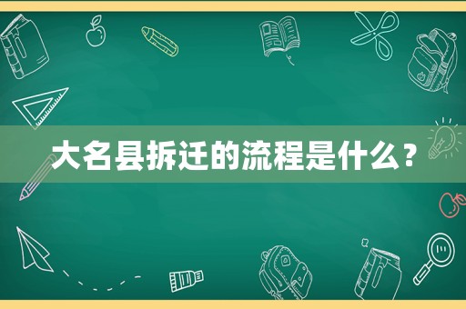大名縣拆遷的流程是什么？