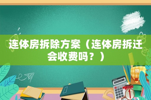 連體房拆除方案（連體房拆遷會收費嗎？）
