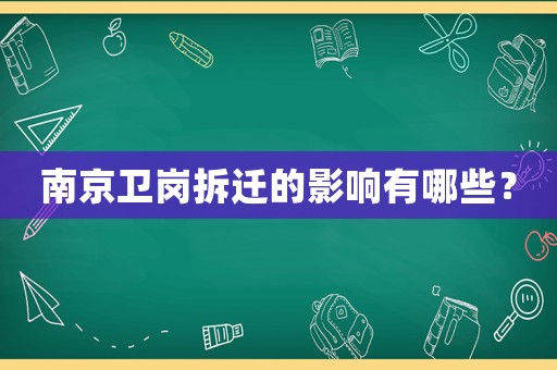 南京衛(wèi)崗拆遷的影響有哪些？