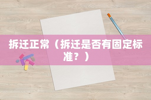 拆遷正常（拆遷是否有固定標準？）