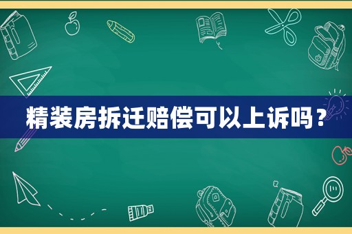 精裝房拆遷賠償可以上訴嗎？