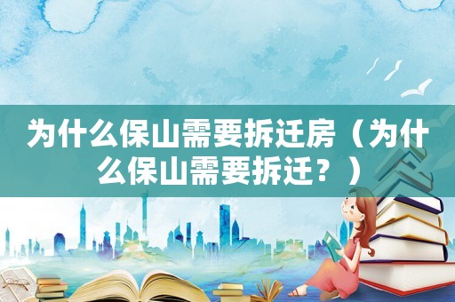 為什么保山需要拆遷房（為什么保山需要拆遷？）