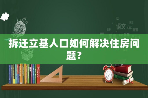 拆遷立基人口如何解決住房問題？