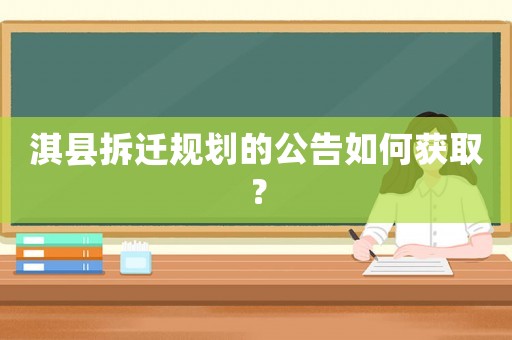 淇縣拆遷規劃的公告如何獲取？