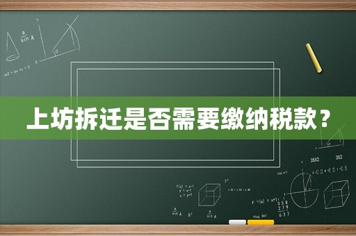 上坊拆遷是否需要繳納稅款？