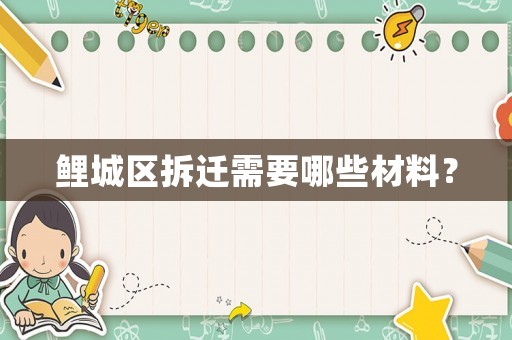 鯉城區拆遷需要哪些材料？