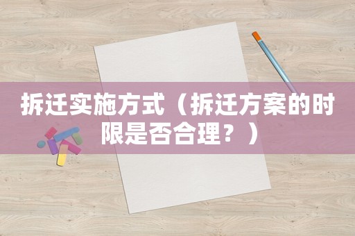 拆遷實施方式（拆遷方案的時限是否合理？）