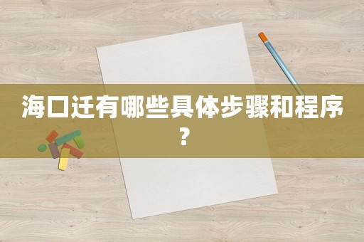 ?？谶w有哪些具體步驟和程序？