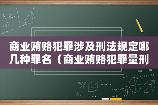 商業賄賂犯罪涉及刑法規定哪幾種罪名（商業賄賂犯罪量刑標準）