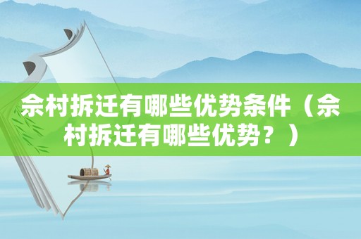 佘村拆遷有哪些優勢條件（佘村拆遷有哪些優勢？）