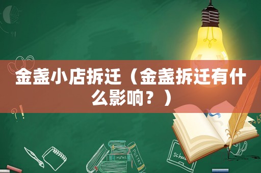 金盞小店拆遷（金盞拆遷有什么影響？）