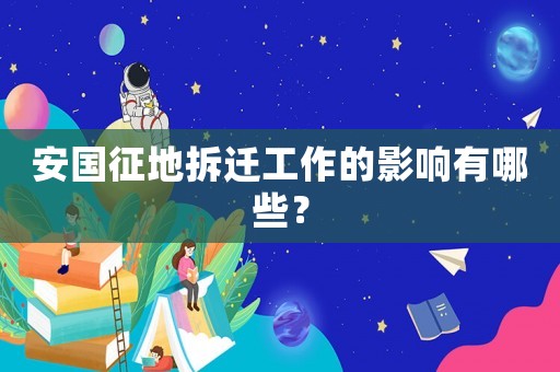 安國征地拆遷工作的影響有哪些？