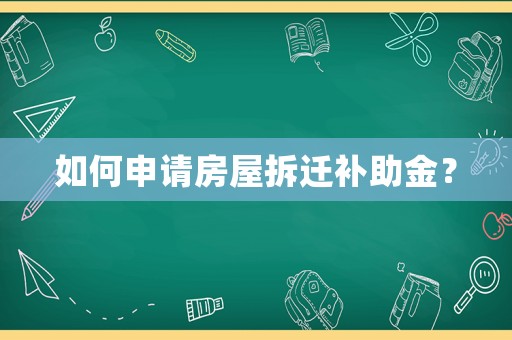 如何申請房屋拆遷補助金？