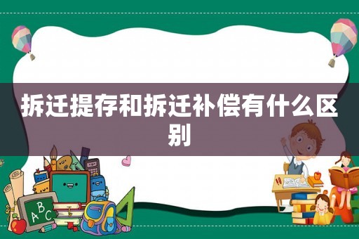 拆遷提存和拆遷補償有什么區別