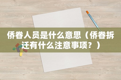 僑眷人員是什么意思（僑眷拆遷有什么注意事項(xiàng)？）
