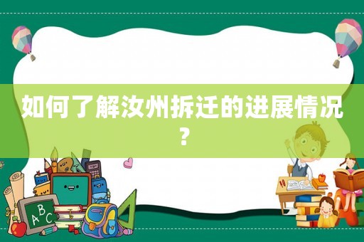 如何了解汝州拆遷的進展情況？