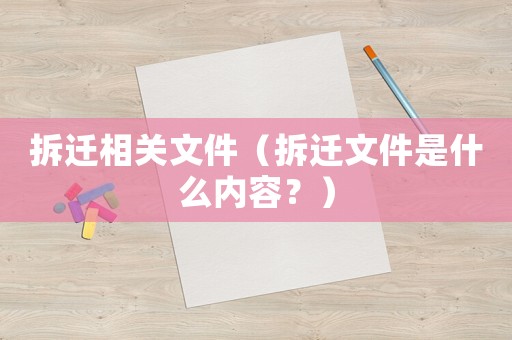 拆遷相關文件（拆遷文件是什么內容？）