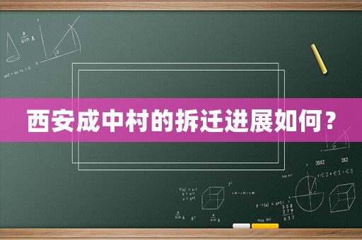 西安成中村的拆遷進展如何？