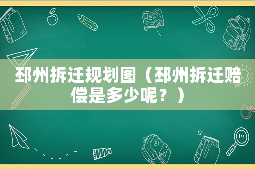 邳州拆遷規(guī)劃圖（邳州拆遷賠償是多少呢？）