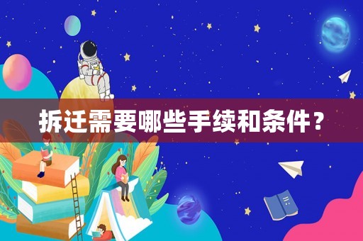 拆遷需要哪些手續和條件？