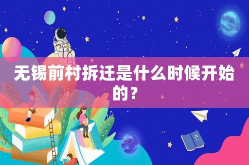 無錫前村拆遷是什么時候開始的？