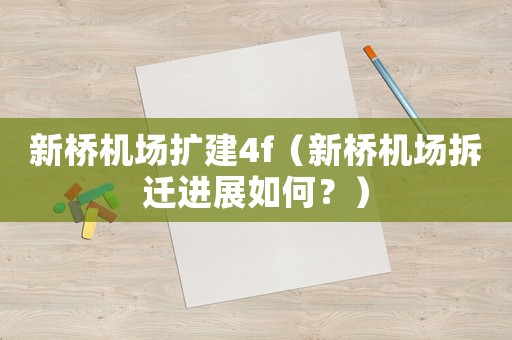 新橋機場擴建4f（新橋機場拆遷進展如何？）