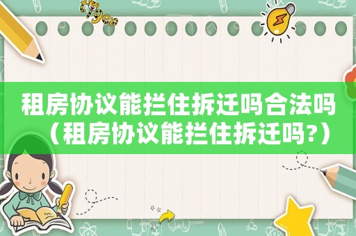 租房協議能攔住拆遷嗎合法嗎（租房協議能攔住拆遷嗎?）