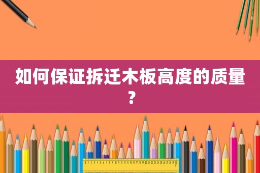 如何保證拆遷木板高度的質量？