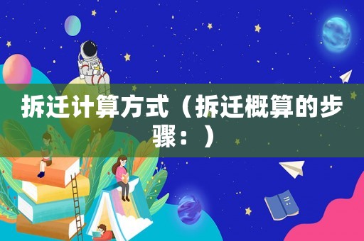 拆遷計算方式（拆遷概算的步驟：）