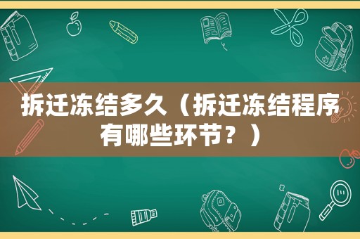 拆遷凍結多久（拆遷凍結程序有哪些環(huán)節(jié)？）