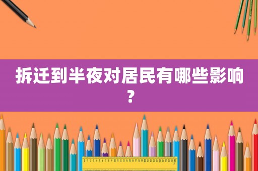 拆遷到半夜對居民有哪些影響？