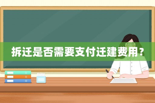 拆遷是否需要支付遷建費用？
