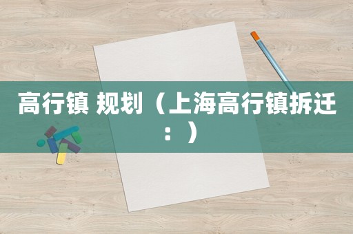 高行鎮 規劃（上海高行鎮拆遷：）