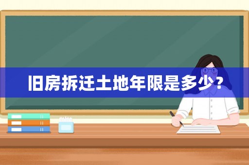 舊房拆遷土地年限是多少？
