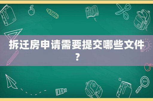 拆遷房申請需要提交哪些文件？