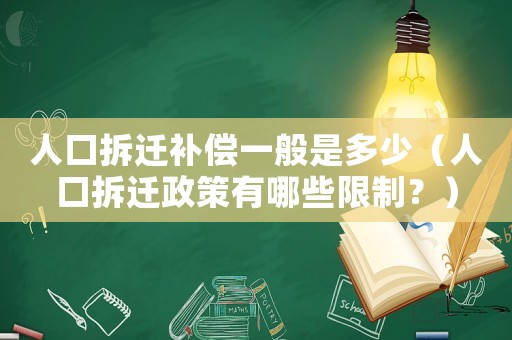 人口拆遷補償一般是多少（人口拆遷政策有哪些限制？）