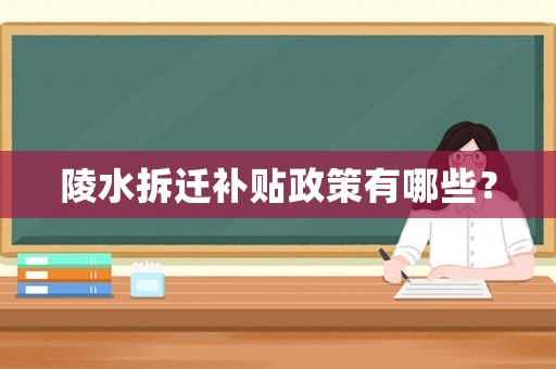 陵水拆遷補(bǔ)貼政策有哪些？