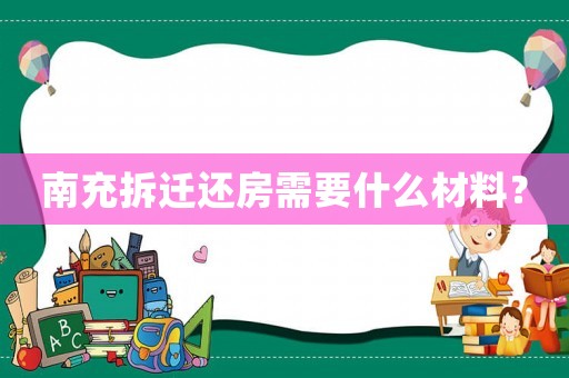 南充拆遷還房需要什么材料？