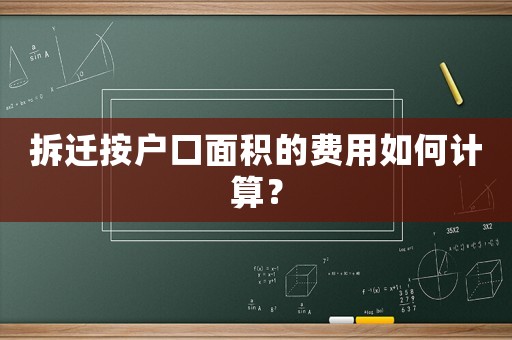 拆遷按戶口面積的費用如何計算？