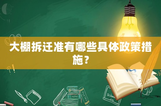 大棚拆遷準有哪些具體政策措施？