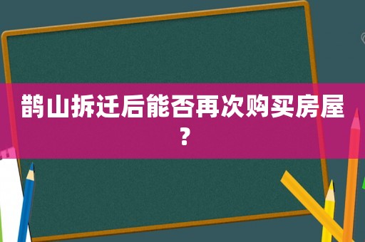 鵲山拆遷后能否再次購買房屋？