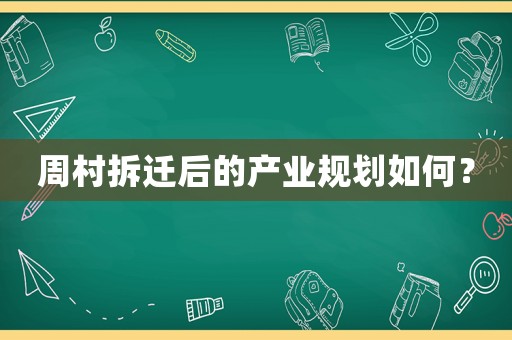 周村拆遷后的產(chǎn)業(yè)規(guī)劃如何？