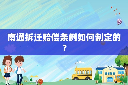 南通拆遷賠償條例如何制定的？