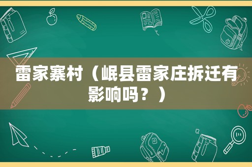 雷家寨村（岷縣雷家莊拆遷有影響嗎？）
