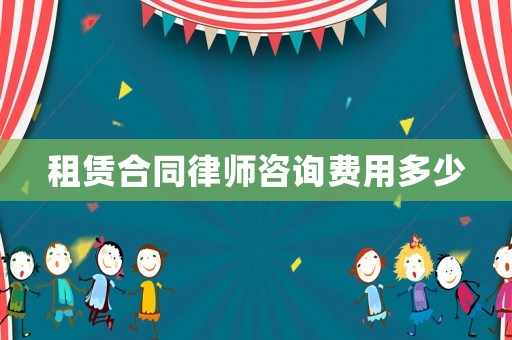 租賃合同律師咨詢費用多少
