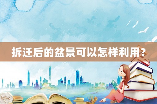 拆遷后的盆景可以怎樣利用？