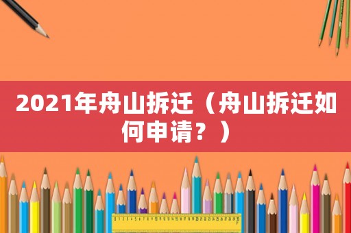 2021年舟山拆遷（舟山拆遷如何申請？）