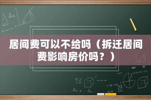 居間費可以不給嗎（拆遷居間費影響房價嗎？）