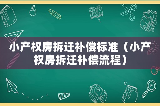 小產權房拆遷補償標準（小產權房拆遷補償流程）