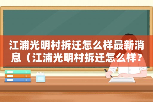 江浦光明村拆遷怎么樣最新消息（江浦光明村拆遷怎么樣？）